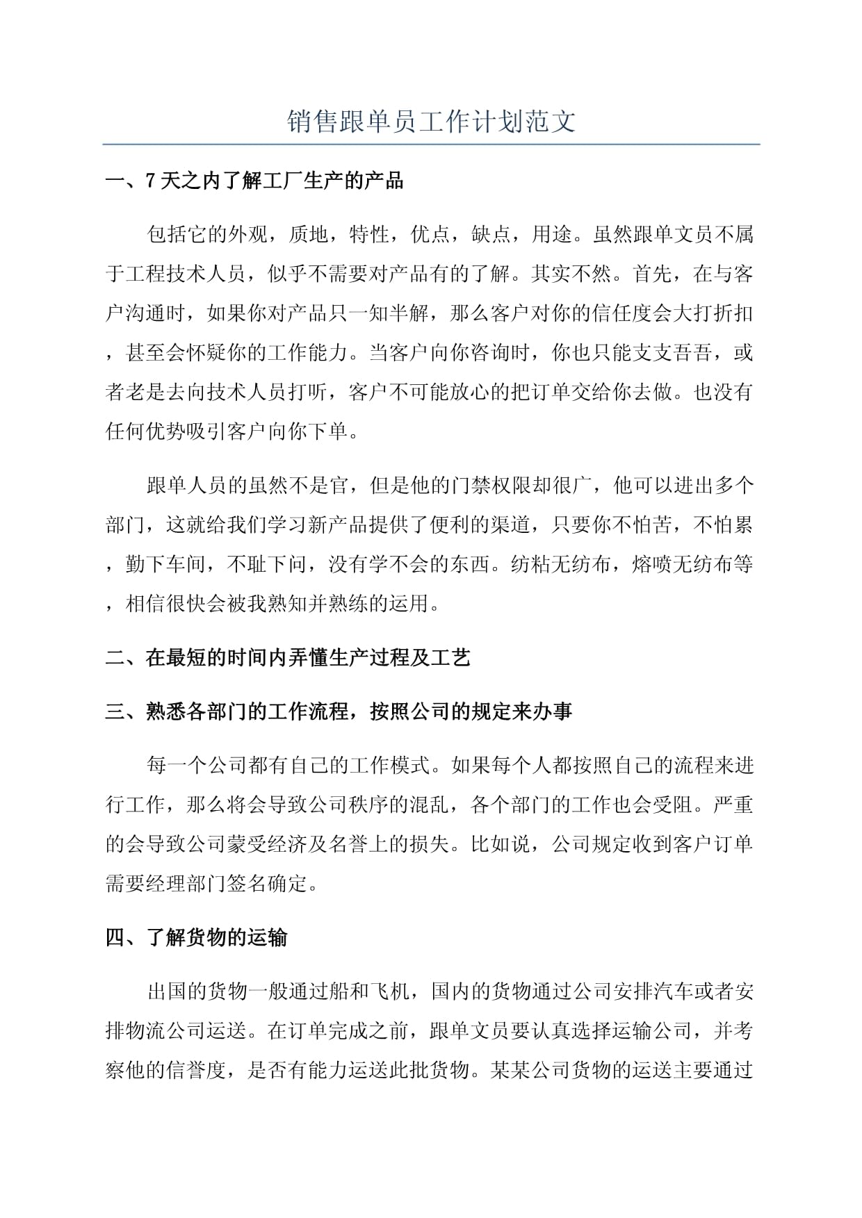 销售跟单员工作计划与技术交流安排