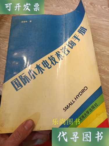 专业传承 品读《国际小水电技术咨询手册》的学术价值与实用智慧